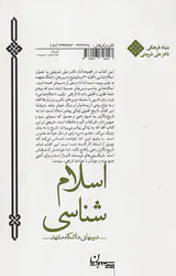 مجموعه آثار30(اسلام شناسی درس های دانشگاه مشهد)